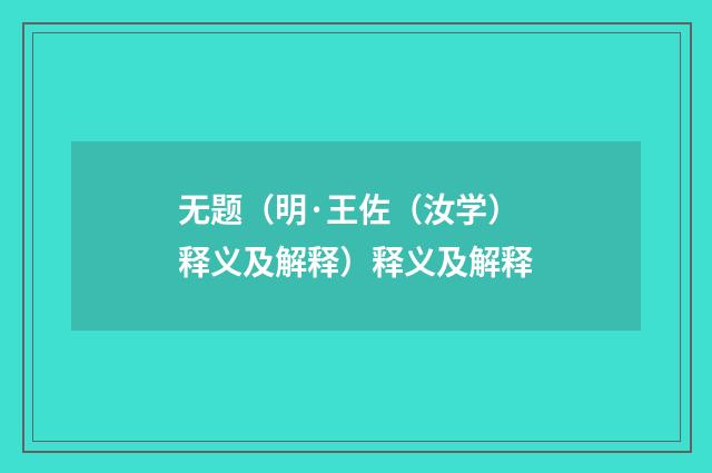 无题（明·王佐（汝学）释义及解释）释义及解释