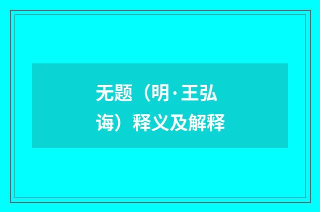 无题（明·王弘诲）释义及解释