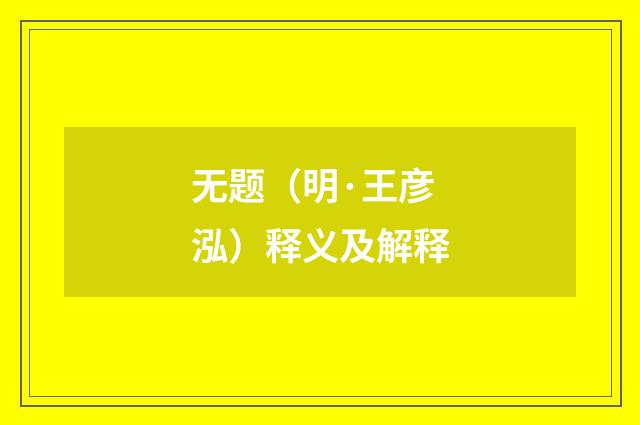 无题（明·王彦泓）释义及解释