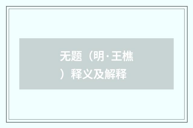 无题（明·王樵）释义及解释
