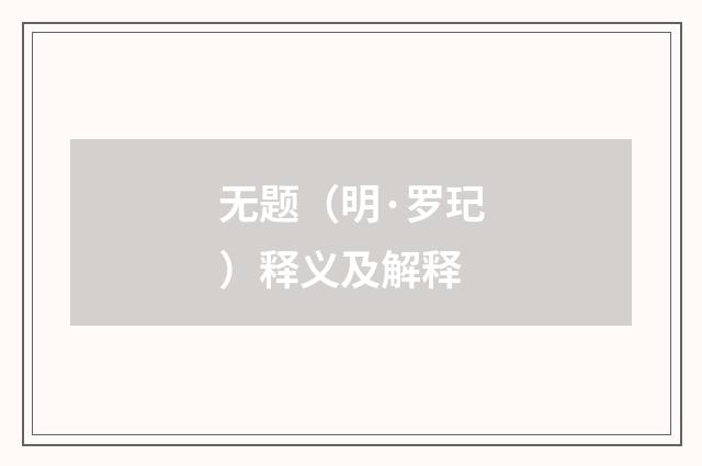 无题（明·罗玘）释义及解释
