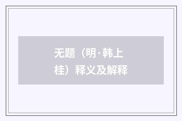 无题（明·韩上桂）释义及解释