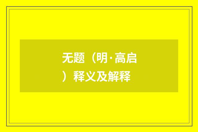 无题（明·高启）释义及解释