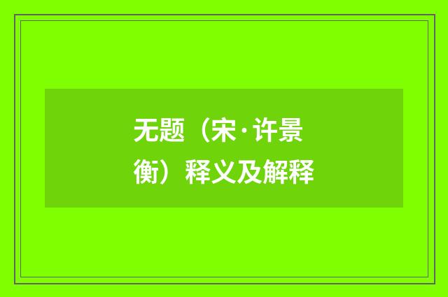 无题（宋·许景衡）释义及解释