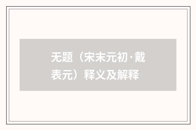 无题（宋末元初·戴表元）释义及解释