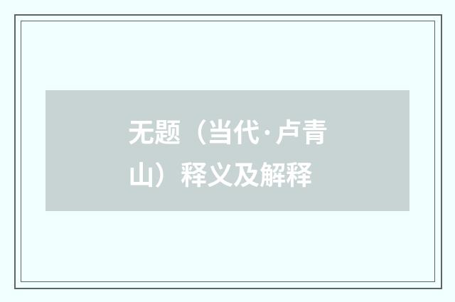 无题（当代·卢青山）释义及解释