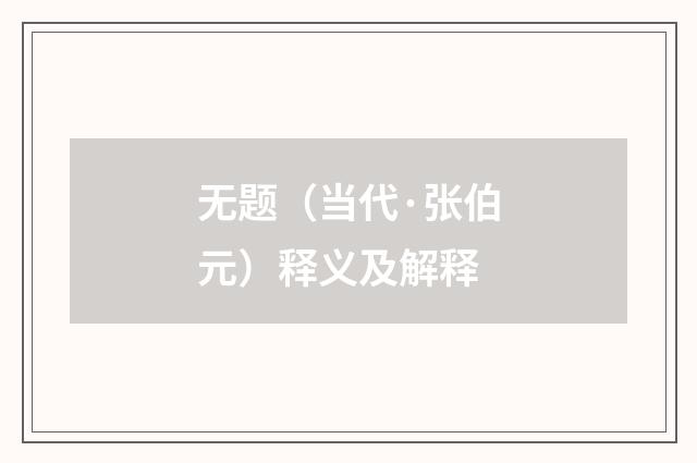 无题（当代·张伯元）释义及解释