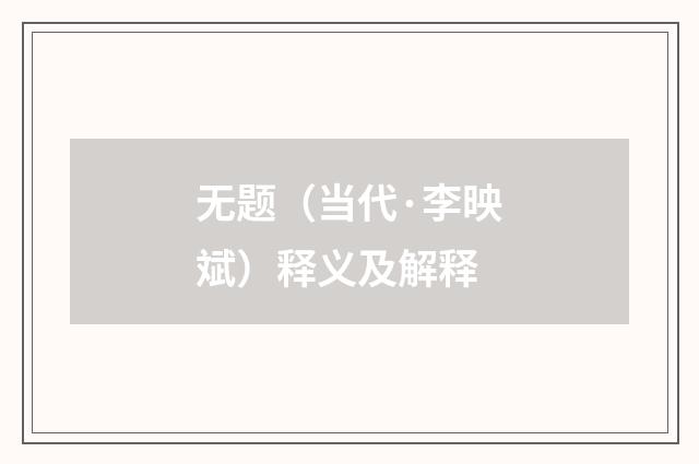 无题（当代·李映斌）释义及解释