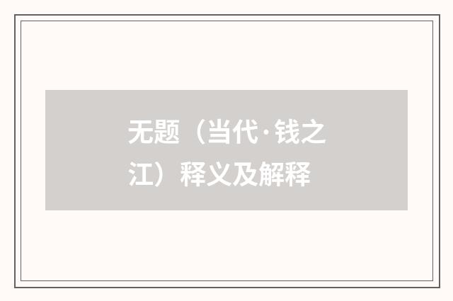 无题（当代·钱之江）释义及解释