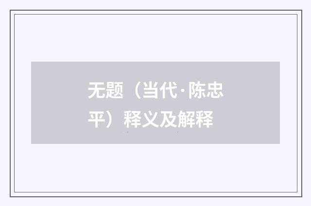 无题（当代·陈忠平）释义及解释