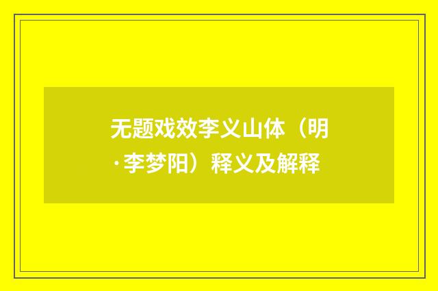 无题戏效李义山体（明·李梦阳）释义及解释