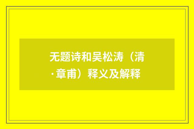 无题诗和吴松涛（清·章甫）释义及解释