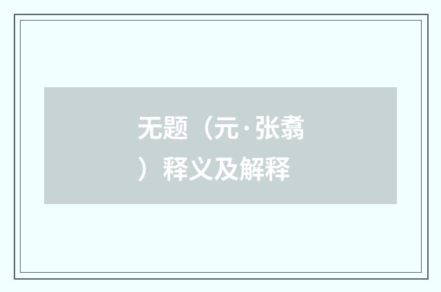 无题（元·张翥）释义及解释