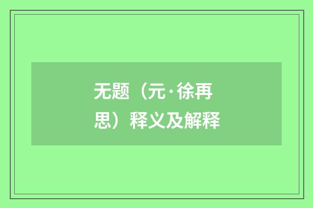 无题（元·徐再思）释义及解释