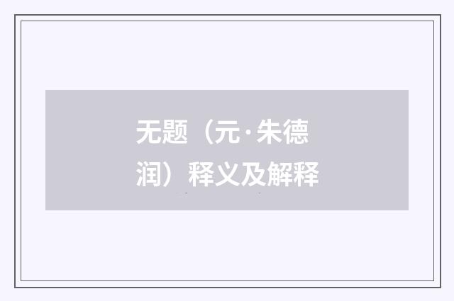 无题（元·朱德润）释义及解释