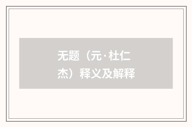 无题（元·杜仁杰）释义及解释