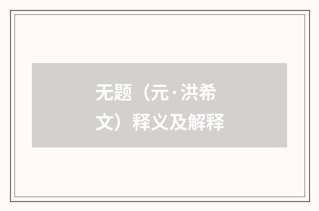无题（元·洪希文）释义及解释