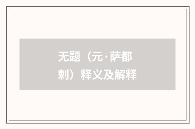 无题（元·萨都剌）释义及解释