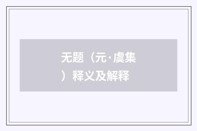 无题（元·虞集）释义及解释