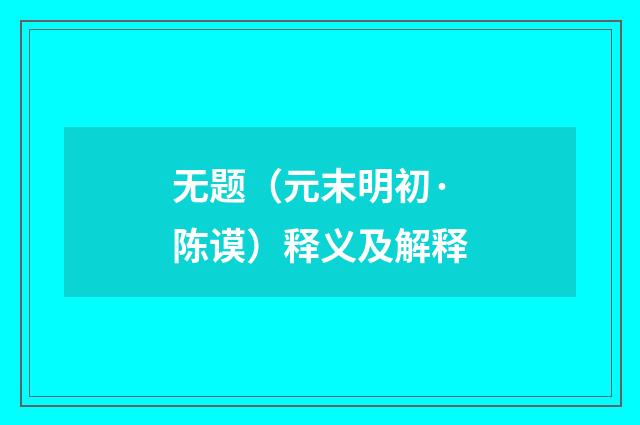 无题（元末明初·陈谟）释义及解释