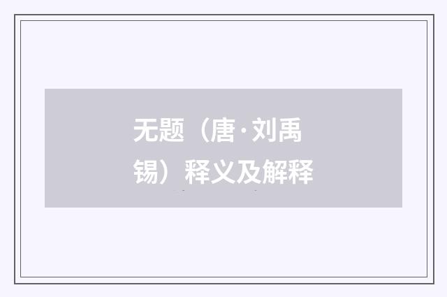 无题（唐·刘禹锡）释义及解释