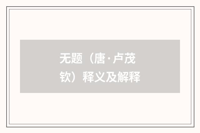 无题（唐·卢茂钦）释义及解释
