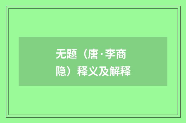无题（唐·李商隐）释义及解释