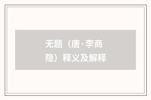 无题（唐·李商隐）释义及解释