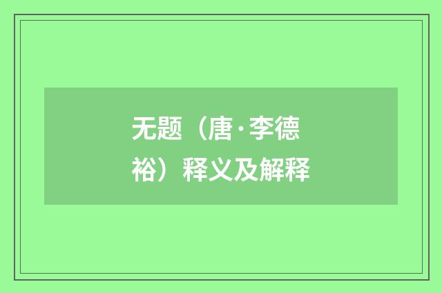 无题（唐·李德裕）释义及解释