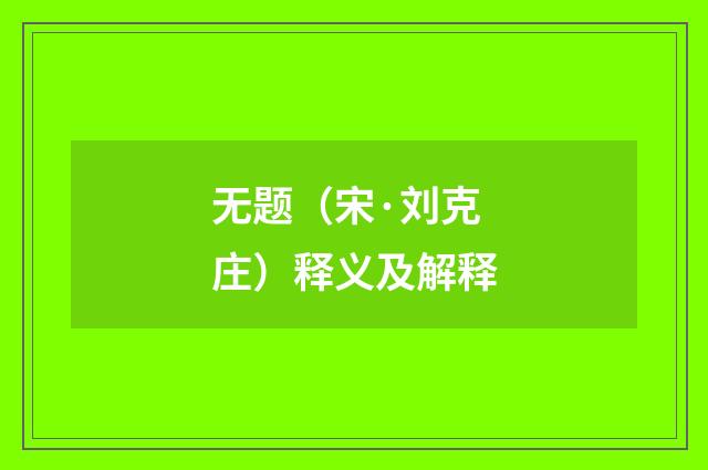 无题（宋·刘克庄）释义及解释