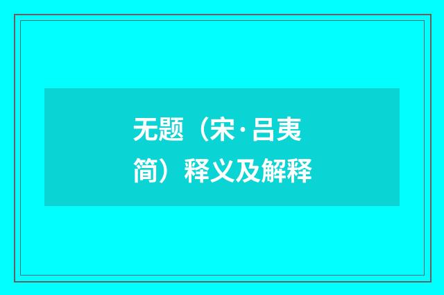 无题（宋·吕夷简）释义及解释