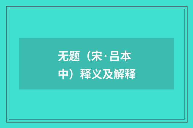 无题（宋·吕本中）释义及解释