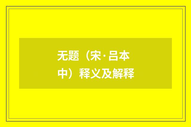 无题（宋·吕本中）释义及解释