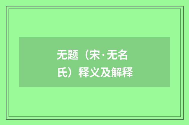 无题（宋·无名氏）释义及解释