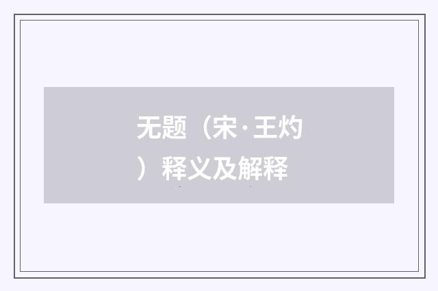 无题（宋·王灼）释义及解释