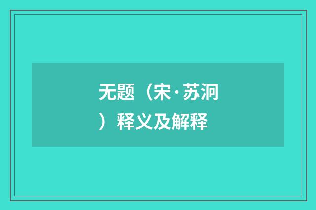无题（宋·苏泂）释义及解释