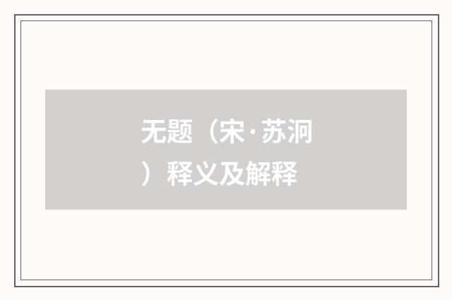 无题（宋·苏泂）释义及解释