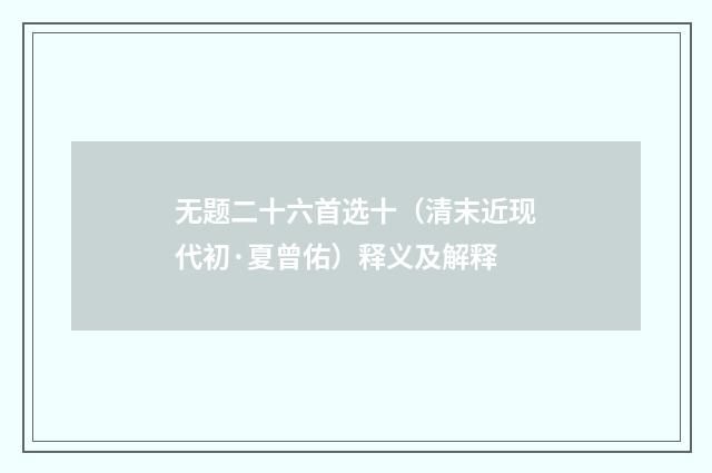 无题二十六首选十（清末近现代初·夏曾佑）释义及解释