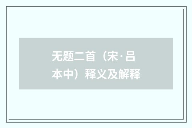 无题二首（宋·吕本中）释义及解释