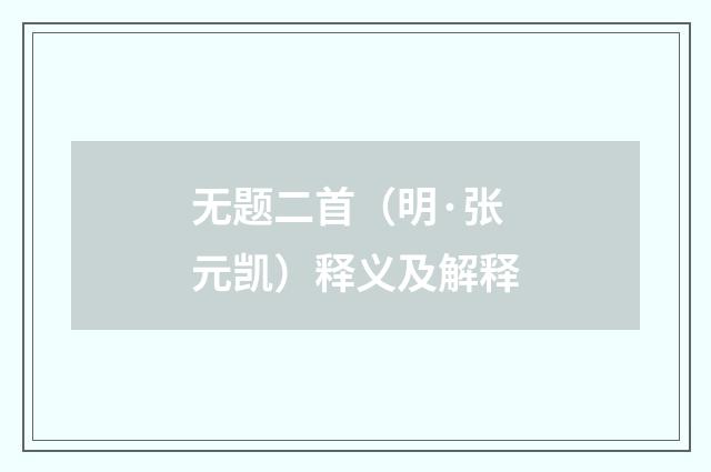 无题二首（明·张元凯）释义及解释