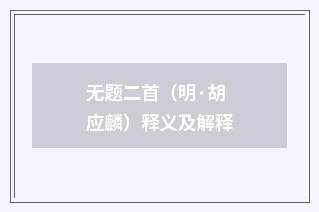 无题二首（明·胡应麟）释义及解释
