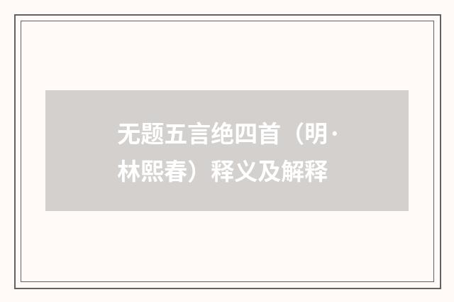 无题五言绝四首（明·林熙春）释义及解释