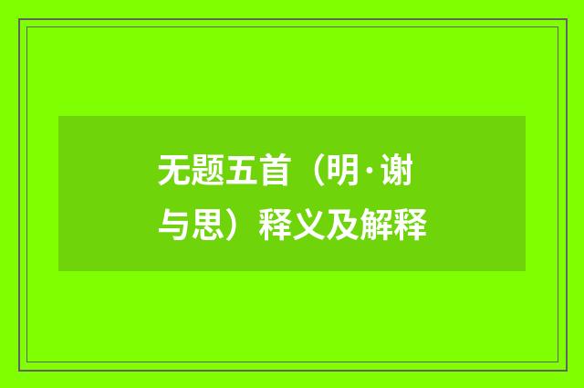 无题五首（明·谢与思）释义及解释