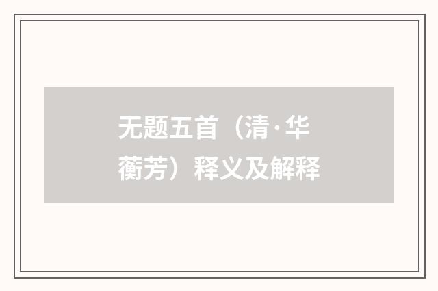 无题五首（清·华蘅芳）释义及解释