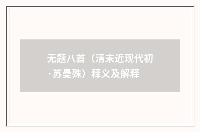 无题八首（清末近现代初·苏曼殊）释义及解释