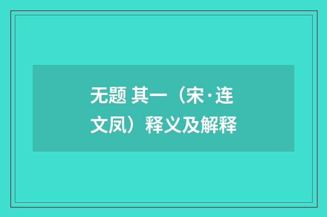 无题 其一（宋·连文凤）释义及解释