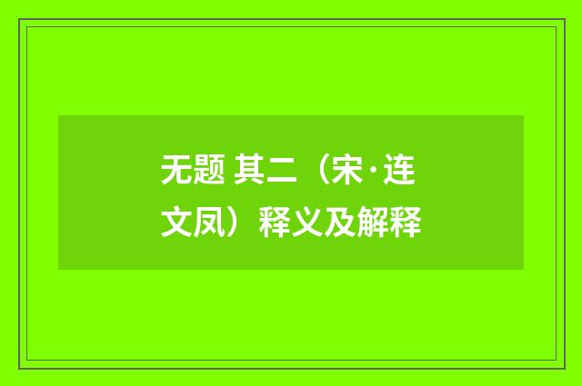 无题 其二（宋·连文凤）释义及解释