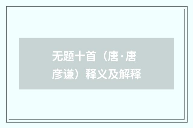 无题十首（唐·唐彦谦）释义及解释
