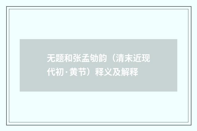 无题和张孟劬韵（清末近现代初·黄节）释义及解释