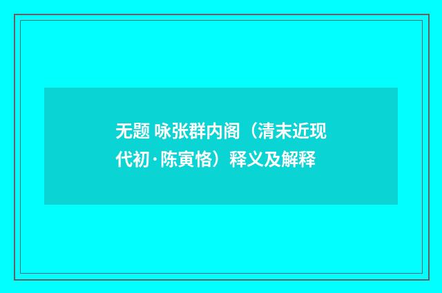 无题 咏张群内阁（清末近现代初·陈寅恪）释义及解释